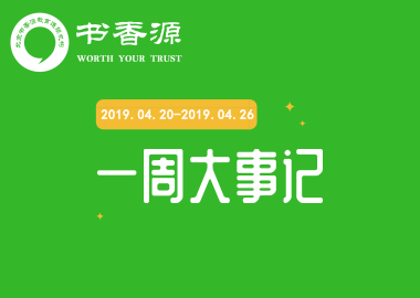 书香源一周大事记 2019.04.20-2019.04.26