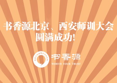 热烈祝贺书香源北京、西安师训大会圆满成功！