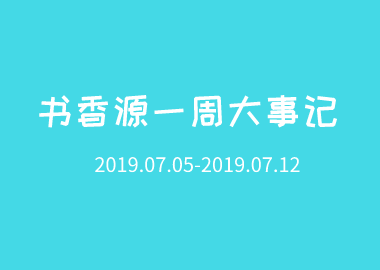 书香源一周大事记 2019.07.05-2019.07.12