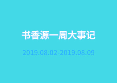 书香源一周大事记 2019.08.02-2019.08.09