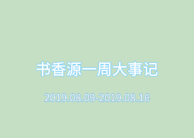 书香源一周大事记 2019.08.09-2019.08.16